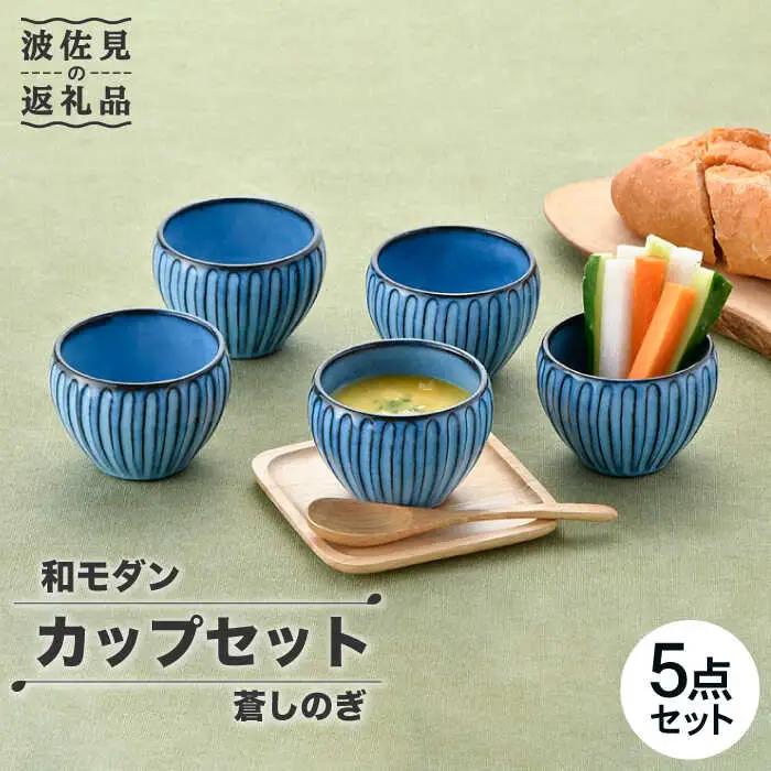 【波佐見焼】蒼しのぎ カップ 5点セット スープカップ 湯呑み 小鉢 食器 皿 【トーエー】 [QC41] 波佐見焼