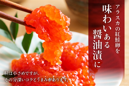 〈7月配送〉訳あり 紅鮭筋子醤油漬 250g R002-052-07