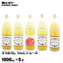 【ふるさと納税】すりおろし りんごジュース5本セット（1000ml×5本）《楠わいなりー》ジュース りんご リンゴ 林檎 フジ 紅玉 秋映 シナノスイート シナノゴールド