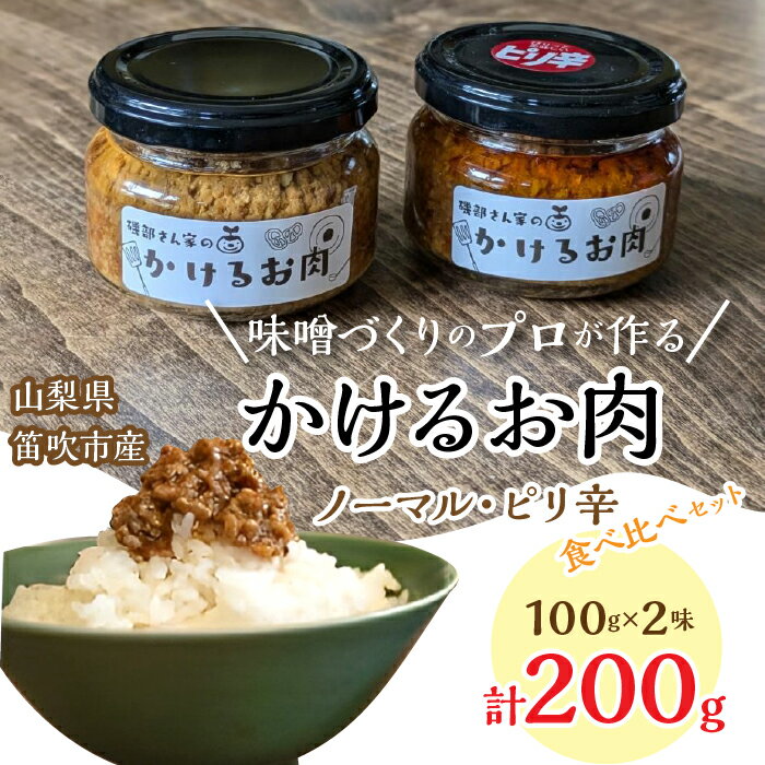 【ふるさと納税】磯部さん家の「かけるお肉」ノーマル・ピリ辛食べ比べセット ふるさと納税 肉味噌 肉みそ ふりかけ ピリ辛 笛吹市 ごはん ご飯 ギフト 贈り物 プレゼント 山梨県 送料無料 134-003