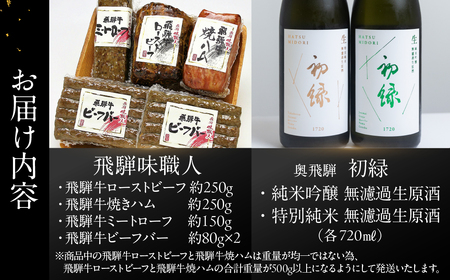 【飛騨 味職人】飛騨牛尽くし詰め合わせと【初緑】 無濾過生原酒2種セット(720ml×各1本) お酒 日本酒 純米吟醸 奥飛騨酒造 おさだ食品 ローストビーフ ハム おつまみ 晩酌 ギフト 下呂温泉【