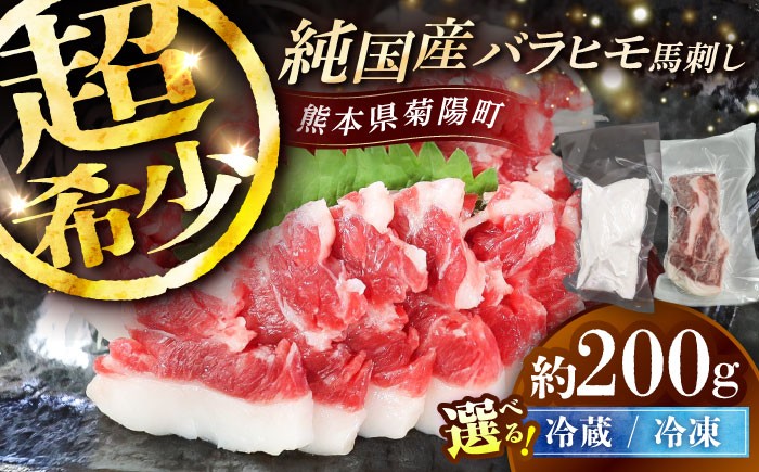 
                  【選べる配送方法】純国産馬 バラヒモ馬刺し 計約200g (約100g×2個) / 熊本馬刺し 馬刺 馬刺し ばさし バサシ 馬肉 冷凍 熊本 くまもと 菊陽町 こだわり 純国産馬 バラヒモ馬刺し【株式会社古閑ファーム】 [BHDF017]
                