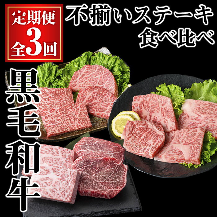 【ふるさと納税】【全3回定期便】黒毛和牛不揃いステーキ食べ比べ定期便 (合計1.04kg) 牛肉 鹿児島県産 牛 黒毛和牛 モモ モモステーキ ステーキ ステーキ肉 A5 冷凍 訳あり 赤身 不揃い A5 ロース モモ ウデ ミックス ミニ【KNOT】