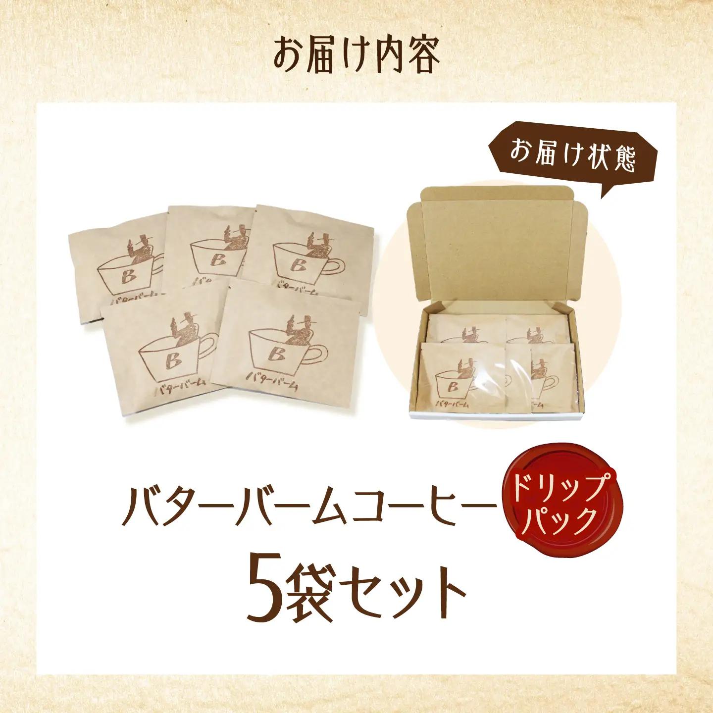 バターバームコーヒー ドリップバッグ 5袋 コーヒー 珈琲 豆 ドリップパック コーヒー粉 ドリップ バター ギフト 大阪府高槻市/株式会社アイエムサポート[AOEM005]