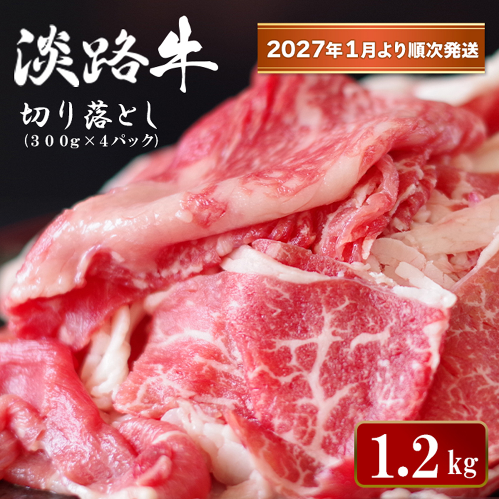 淡路牛 切り落とし　1.2kg (300g×4パック）【2027年1月より順次発送】　切り落とし