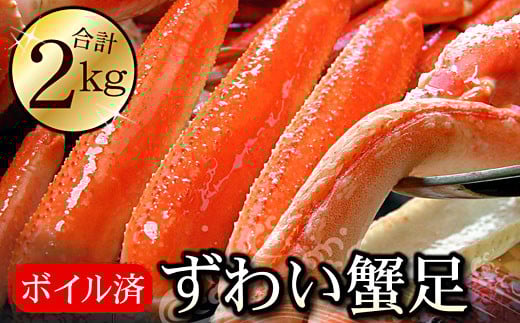 C-56023 ボイルずわいがに足2kg(5～10肩前後)