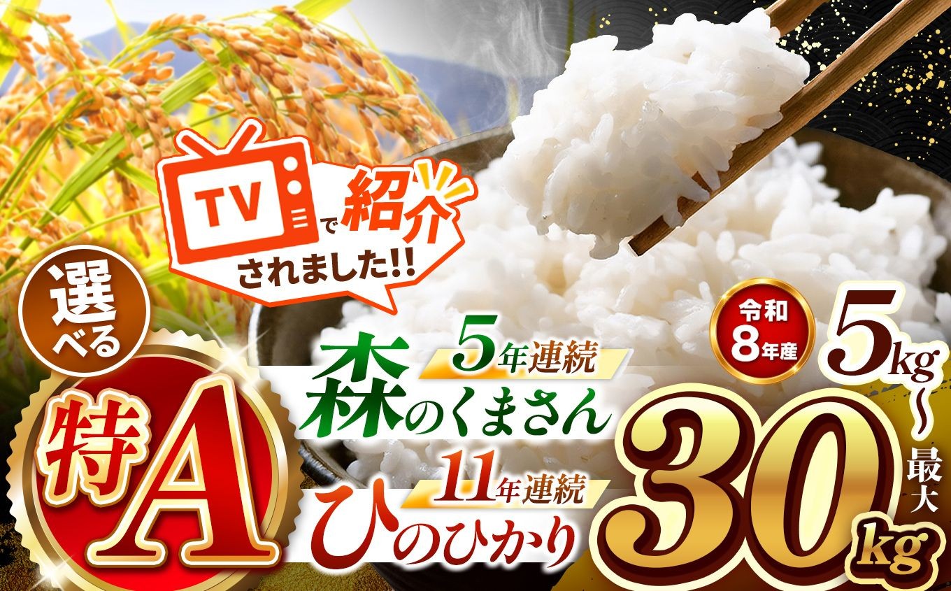 
                  【 令和8年産 】 選べる特A！ 熊本県産 森のくまさん or ひのひかり 白米 5kg ～ 30kg | 特A 小分け 熊本県産 新米 こめ 米 白米 ごはん 銘柄米 ブランド米 単一米 5kg 10kg 15kg 20kg 25kg 30kg 人気 日本遺産 菊池川流域 こめ作り ごはん ふるさと納税 返礼品
                