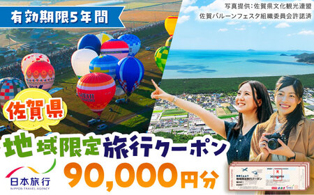 佐賀県 地域限定旅行クーポン90,000円分 / 佐賀県 / 日本旅行 [41AAAB004]