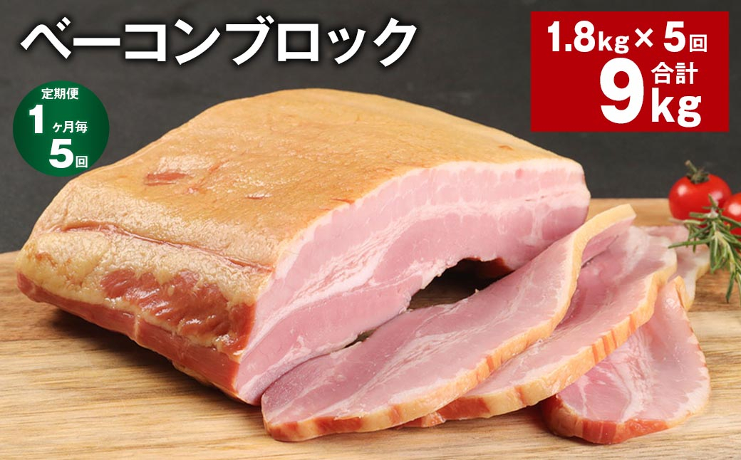 
            【1ヶ月毎5回定期便】 ベーコンブロック 計約9kg（約1.8kg×5回） ベーコン ブロック 豚肉【お申込み翌月から出荷】
          