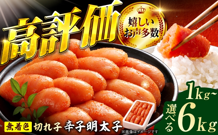 
            【選べる定期便】辛子明太子切れ子【無着色・二段仕込】1kg-6kg（1回：500g） 広川町 / 株式会社博多の味本舗 [AFBY044]
          