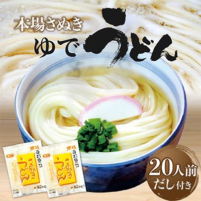 ふるさと納税 高松市 本場さぬき　ゆでうどん　20人前だし付き