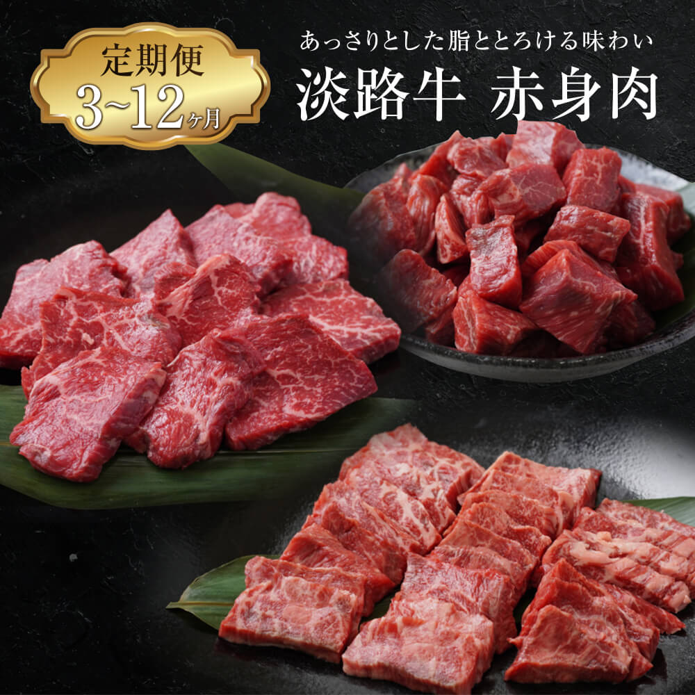 【ふるさと納税】【定期便3ヶ月～12ヶ月】淡路牛 赤身肉の定期便（赤身ミニステーキ・赤身サイコロステーキ・赤身焼肉用カット） 牛肉 赤身 冷凍 国産