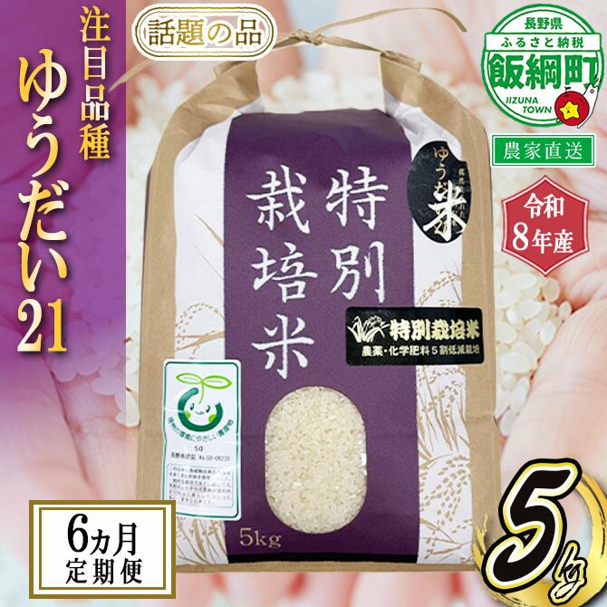 【ふるさと納税】 米 ゆうだい21 5kg × 6回 【6ヵ月定期便】 ( 令和8年産 ) 特別栽培米 仲俣農園 長野県 飯綱町 〔 白米 精米 お米 信州 予約 農家直送 〕発送時期：2026年10月〜