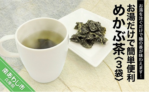 
お湯だけで簡単便利　めかぶ茶　3袋【〒メール便】
