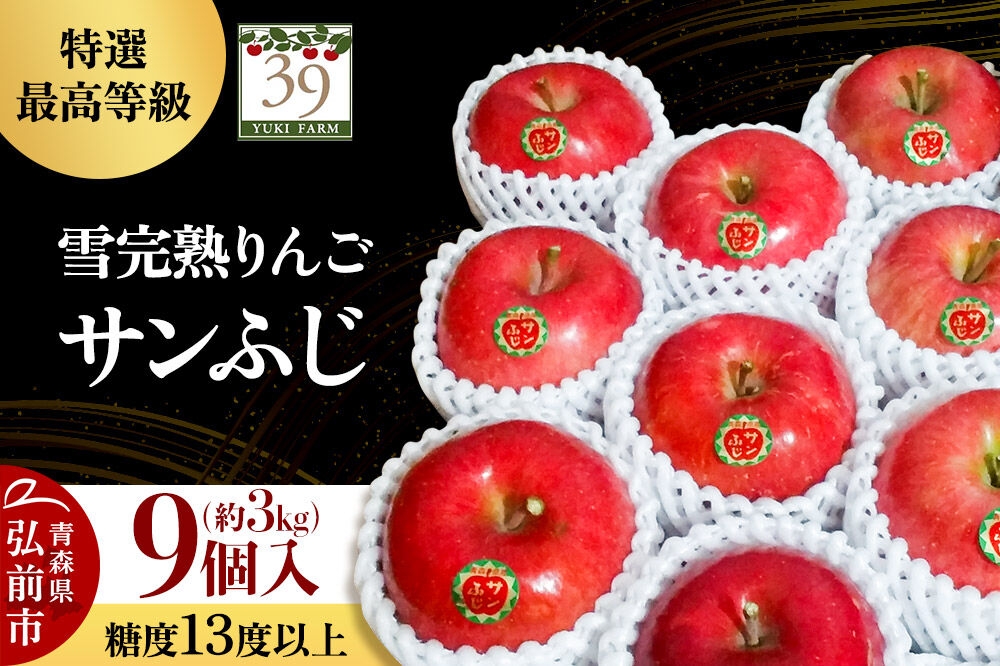 【27年1月～発送】りんご サンふじ【特選】約3kg（9個）糖度13度以上 最高等級 雪完熟【数量限定】先行受付 青森県 弘前市 果物 フルーツ 林檎 リンゴ くだもの ギフト 贈り物 [先行予約 産地直送 アップル おいしい 果実 美味 甘い 赤色]