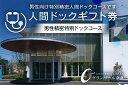 【ふるさと納税】【奈良県宇陀市】人間ドックギフト券/男性精密特別ドックコース　1名様分　/　グランソール奈良 結婚記念日 父の日 母の日 敬老の日 勤労感謝の日 ギフト プレゼント