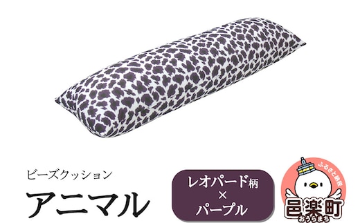 
										
										ビーズクッション アニマル レオパード柄 パープル DH-18
									