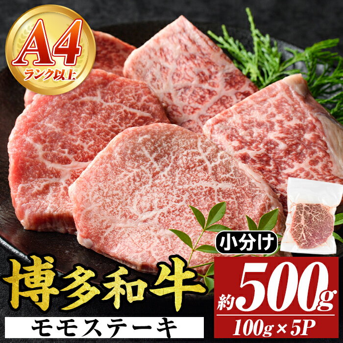【ふるさと納税】【A4〜A5】博多和牛モモステーキ(約500g・100g×5P)国産 九州産 福岡県産 牛肉 和牛 黒毛和牛 もも お肉【MEAT PLUS】