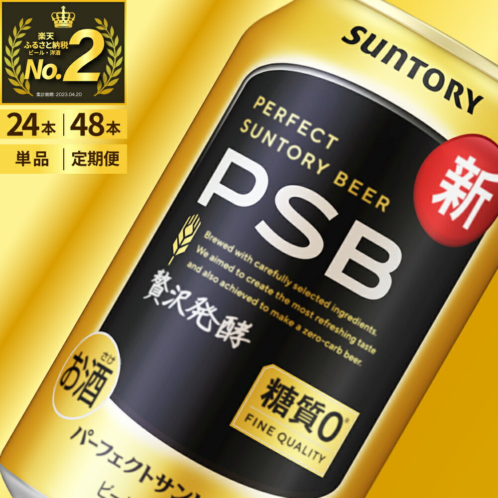 パーフェクトサントリービール 糖質ゼロ PSB 350ml 24本 1箱 送料無料 ギフト プレゼント 内祝い お歳暮 お祝い 母の日 父の日 新生活 酒 キャンプ 家飲み 晩酌 人気 オススメ 送料無料 群馬 県 千代田町