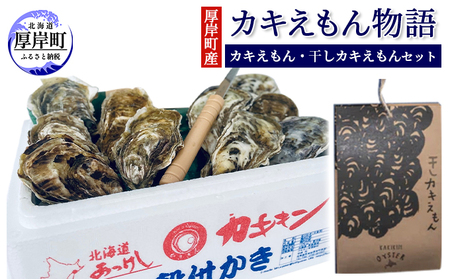 厚岸産牡蠣 12個 干し牡蠣 10g×1袋 カキえもん ブランド牡蠣