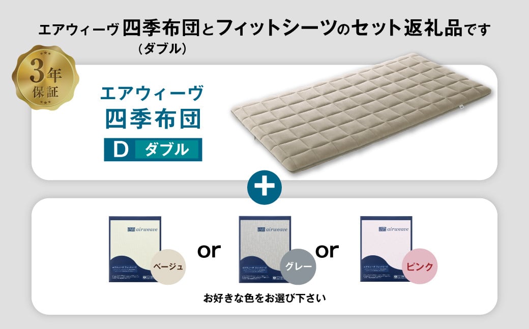 エアウィーヴ 四季布団 ダブル × フィットシーツ セット 選べるカラー ( ベージュ・グレー・ピンク )