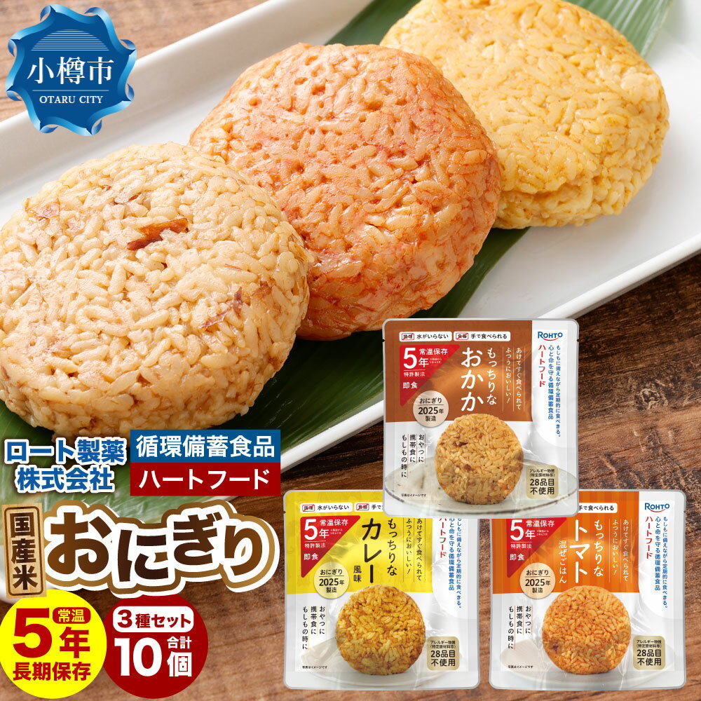 【ふるさと納税】ロート製薬 循環備蓄食品ハートフードおにぎり3種アソート 10個セット 惣菜 非常食 長期保存 保存食 備蓄 備蓄食料 ガス不要 調理不要 常温保存 食器不要 小樽市 北海道 送料無料