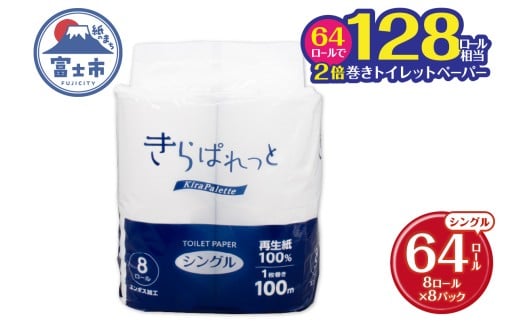 トイレットペーパー 2倍巻き 再生紙 きらぱれっと シングル 1パック (8ロール)8パック (64ロール) 長持ち エンボス加工 無漂白 無着色 日用品 エコ 防災 備蓄 消耗品 生活雑貨 生活用品 生活必需品 富士市 [sf108-009]