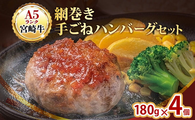 ハンバーグ A5ランク 宮崎牛 180g 4個 セット マ・メゾン 国産 冷凍ハンバーグ 工場直売 惣菜