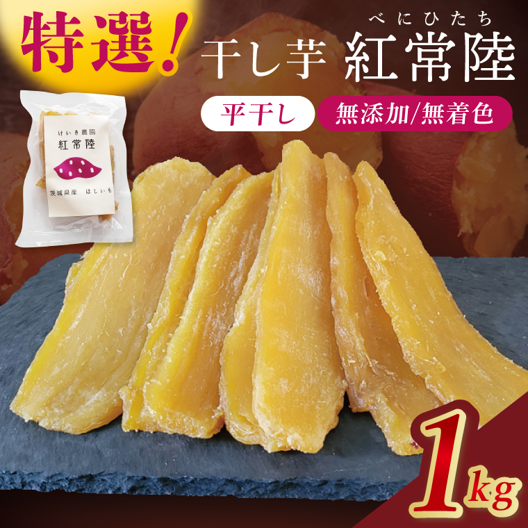 「特撰」干し芋紅常陸　平干し 1000ｇ【紅常陸 べにひたち さつまいも サツマイモ 甘い おいしい 袋詰め ギフトボックス 】(BV010)
