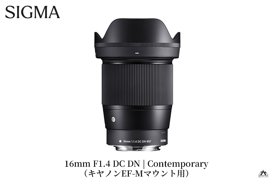 SIGMA 16mm F1.4 DC DN | Contemporary【キヤノンEF-Mマウント】