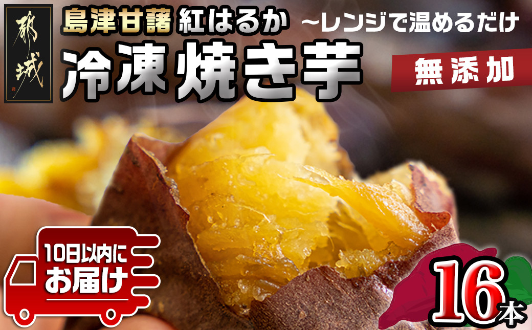 
島津甘藷(紅はるか)冷凍焼き芋 無添加 16本≪みやこんじょ特急便≫_AA-A702-Q_(都城市) 冷凍 焼き芋 品種改良 サツマイモ 「紅はるか」 熟成 アレンジ
