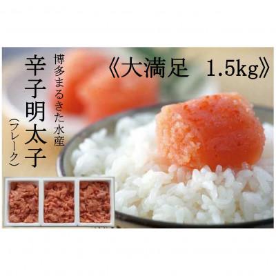 ふるさと納税 篠栗町 博多まるきた水産　辛子明太子(フレーク)大満足の1.5kg