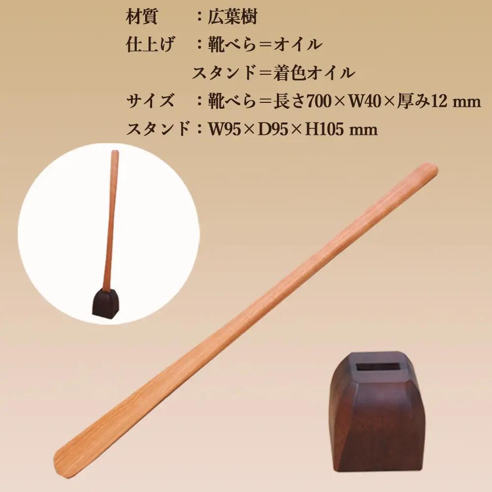 靴べら&スタンド【立ったまま靴を履ける便利なセット】長さ 700mm (70cm) 【広葉樹・着色オイル仕上げ】【大鹿野工房】【89-2】