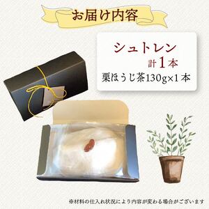 シュトレン 栗ほうじ茶 1本 約130g  シュトーレン お菓子 栗  甘露煮 ほうじ茶  和シュトレン 静岡県 藤枝市