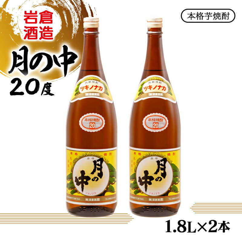 【ふるさと納税】『岩倉酒造』本格芋焼酎「月の中」20度 1800ml×2本 ふるさと納税 宮崎 西都市 焼酎＜2.1-14＞