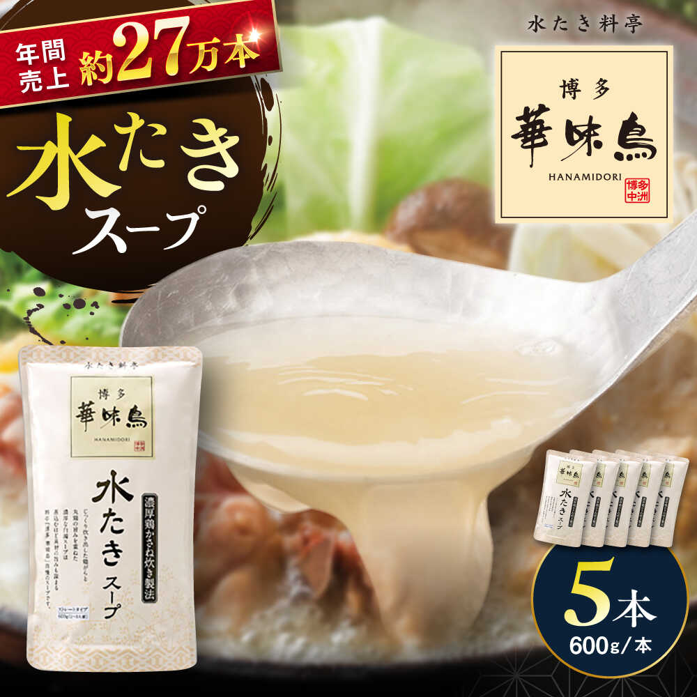 【ふるさと納税】福岡郷土料理 博多華味鳥 水たきスープ 5本セット そのままでも、アレンジでも 絶品スープで広がるおいしさ。 糸島市 / トリゼンフーズ[AIB017] 水炊き 鍋スープ 常温1万円10000円