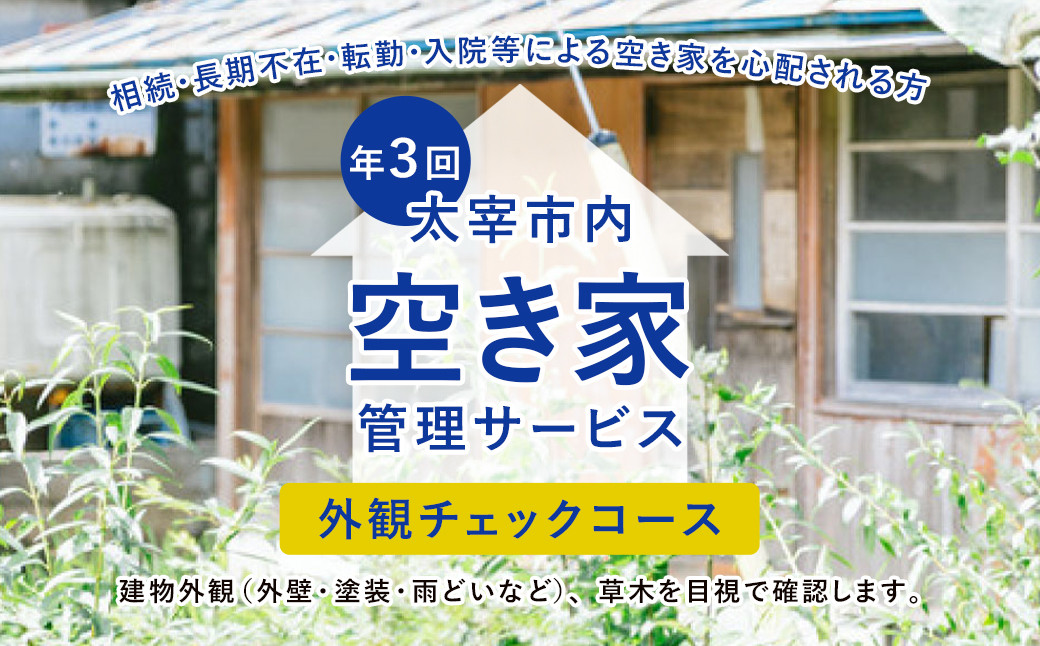 
空き家管理サービス「外観チェックコース」 年3回 空き家 管理 代行
