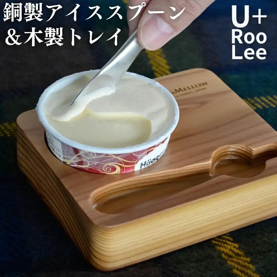 銅製アイスクリームスプーン＆木製トレイ 燕三条製 アイススプーン 燕三条製 銅 SLOW＆MELLOW ゆるり [U+RooLee] 【022S076】