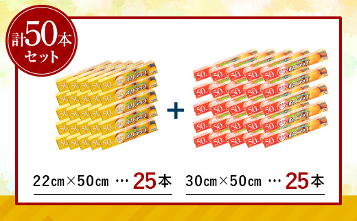 日本製 ポリラップ詰合せ 50本セット＜宇部フィルム＞ 国産 ポリラップ ラップ セット 22cm 30cm 50m 食品保存 日用品 災害 備蓄 防災 F6L-980
