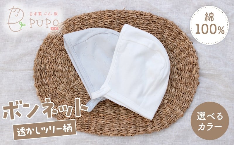 
            《色が選べる》綿100％のボンネット 透かしツリー柄 綿100%_Tk032-043-SKU
          