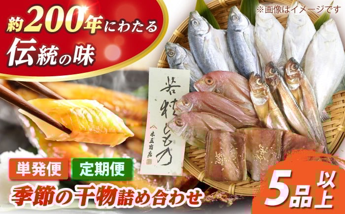 
                  【単発or選べる定期便】季節の干物詰め合わせ  / 魚 さかな 海鮮 干物 ひもの【配送不可地域：離島】 小浜市 / 木五商店  [BFDA003] 
                