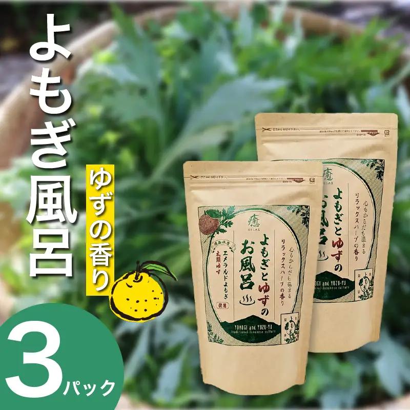 よもぎとゆずの風呂 3パック 1pあたり 125g【 よもぎとゆずの風呂 】