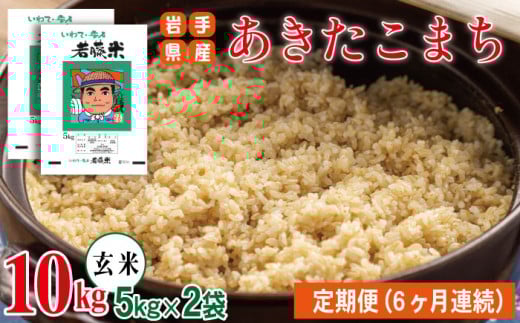 【 2025年 11月より発送開始】 岩手県産 新米 あきたこまち 玄米 5kg 2袋 総量 10kg 6ヶ月 定期便 【わかふじ農産】 米 お米 こめ コメ ライス ご飯 ごはん 贈り物 単一原料米 国産 仕送り お取り寄せ 産地直送 農家直送 数量限定 人気 おすすめ 5キロ 10キロ 6カ月 6か月 6ヵ月 6ケ月