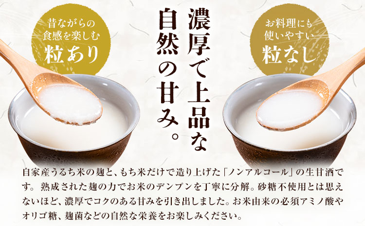 甘酒 生甘酒 プレーン【粒あり2本・粒なし2本】計4本 計1.6kg《30日以内に出荷予定(土日祝除く)》工房七草 鹿児島県 さつま町 あまざけ 飲料 ノンアルコール 砂糖不使用