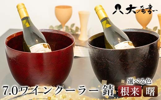 
            【選べるカラー】7.0 ワインクーラー 錆 根来 曙 器 お椀 インテリア 加賀市 F6P-3053var
          