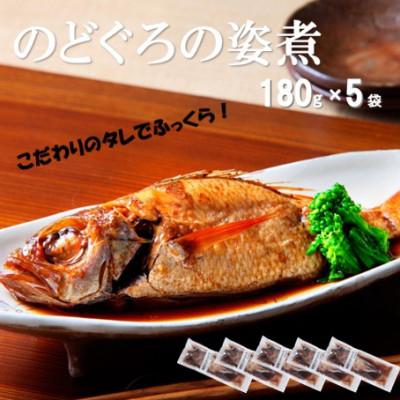 ふるさと納税 大田市 こだわりのタレでふっくら!簡単調理　のどぐろの姿煮(180g×5袋)(NN90)