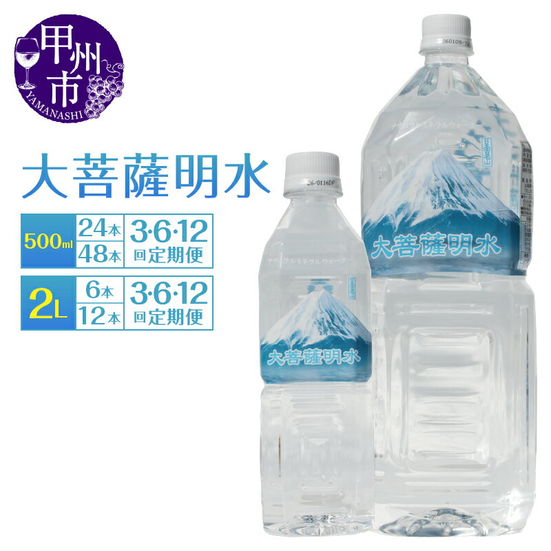 【ふるさと納税】 天然水 選べるお届け内容 500ml 24本 48本 2L 6本 12本 1～12ヶ月 定期便 大菩薩明水 水 軟水 飲料 飲料水 飲料類 ミネラルウォーター ペットボトル 防災 ローリングストック 常備水 アウトドア 山梨県 地震 台風 津波 土砂災害 7000 8000 10000 (HK)