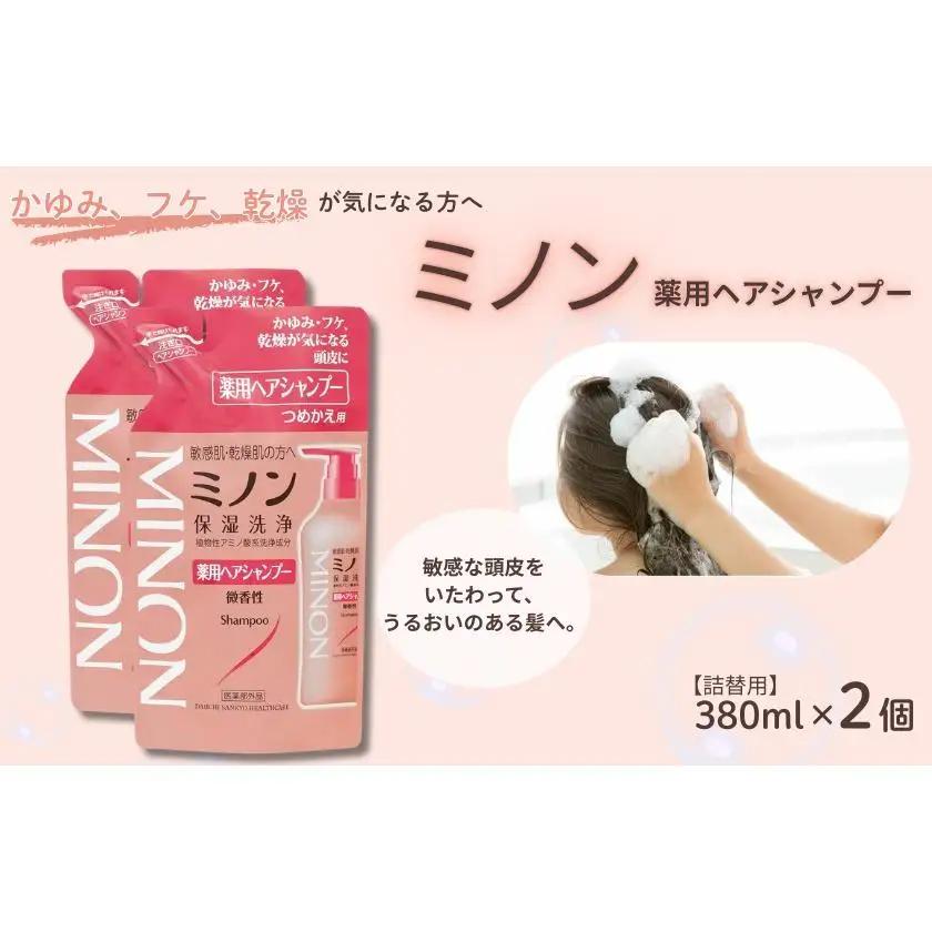 ミノン薬用ヘアシャンプー　詰替用（380ml）2個 / シャンプー 薬用シャンプー 薬用ヘアシャンプー ヘアケア 敏感肌 かゆみ フケ 保湿 弱酸性 低刺激性 薬用処方 日用品 ミノン 第一三共ヘルス