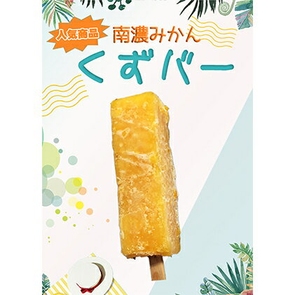 【ふるさと納税】くずバー南濃みかん12本セットC