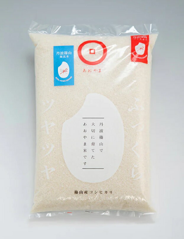 【ふるさと納税】令和7年産　あおやま米 コシヒカリ 無洗米 5kg 兵庫県 丹波篠山市 白米 100％単一原料米 産地直送米 贈答 おいしい お米 精米 コシヒカリ ブランド おこめ 健康 ギフト 内祝い 贈り物 送料無料 おすすめ 人気 口コミ